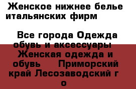 Женское нижнее белье итальянских фирм:Lormar/Sielei/Dimanche/Leilieve/Rosa Selva - Все города Одежда, обувь и аксессуары » Женская одежда и обувь   . Приморский край,Лесозаводский г. о. 